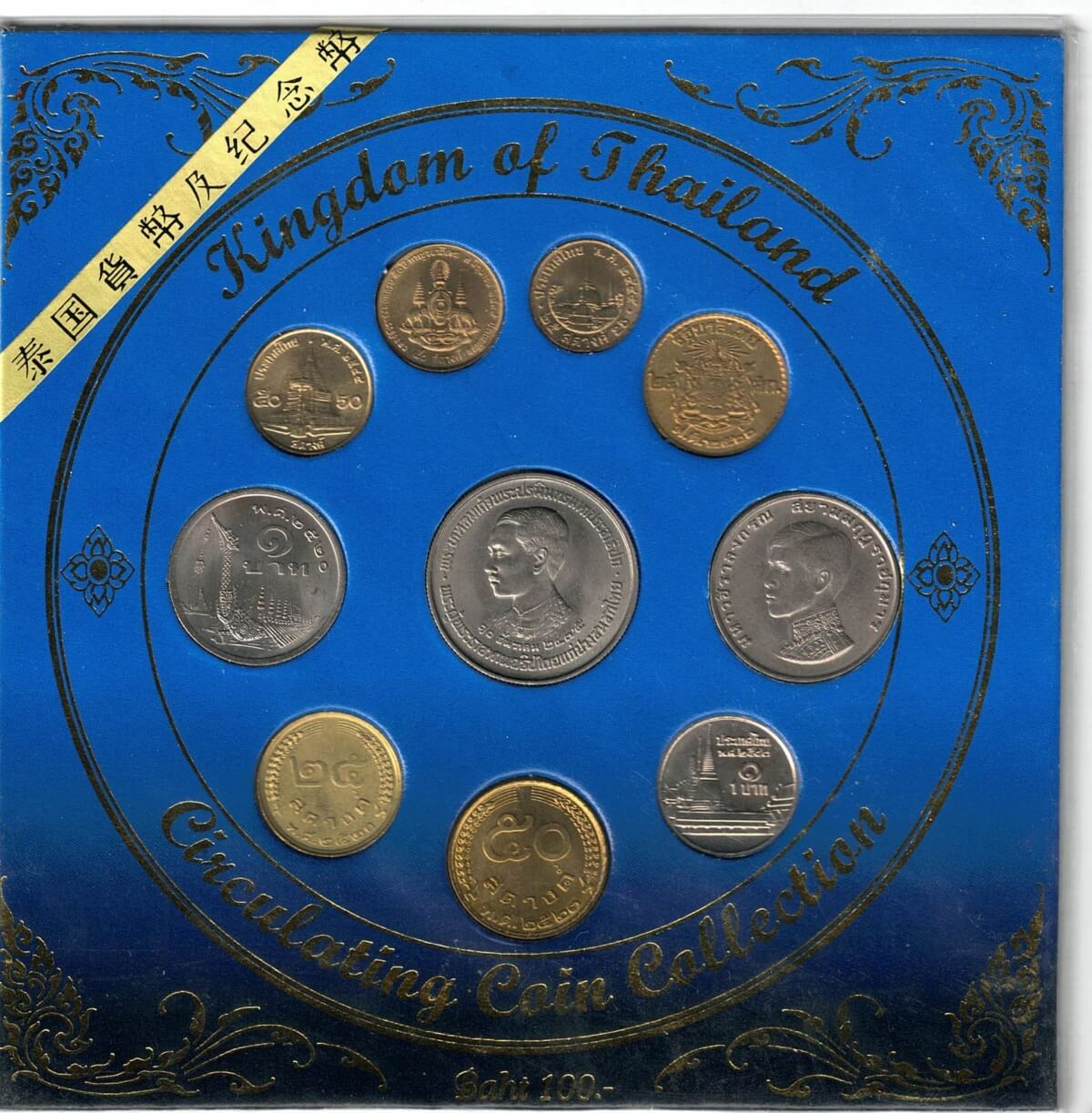 Sealed Kingdom Of Thailand Ten Coin Set 1957 To 1997. The coins in this set consists of a fifty satang, twenty five satang and one baht,