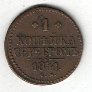 1841 CM Russia Copper One Kopeck Coin. The obverse of this coin features a crowned monogram of Nikolai I. The reverse feature the denomination and year.