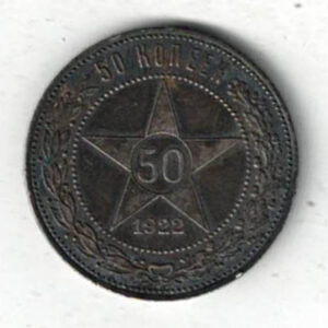 1922 Russia Silver Fifty Kopecks Coin. The reverse side of this coin features the value inside of a star within beaded circle.