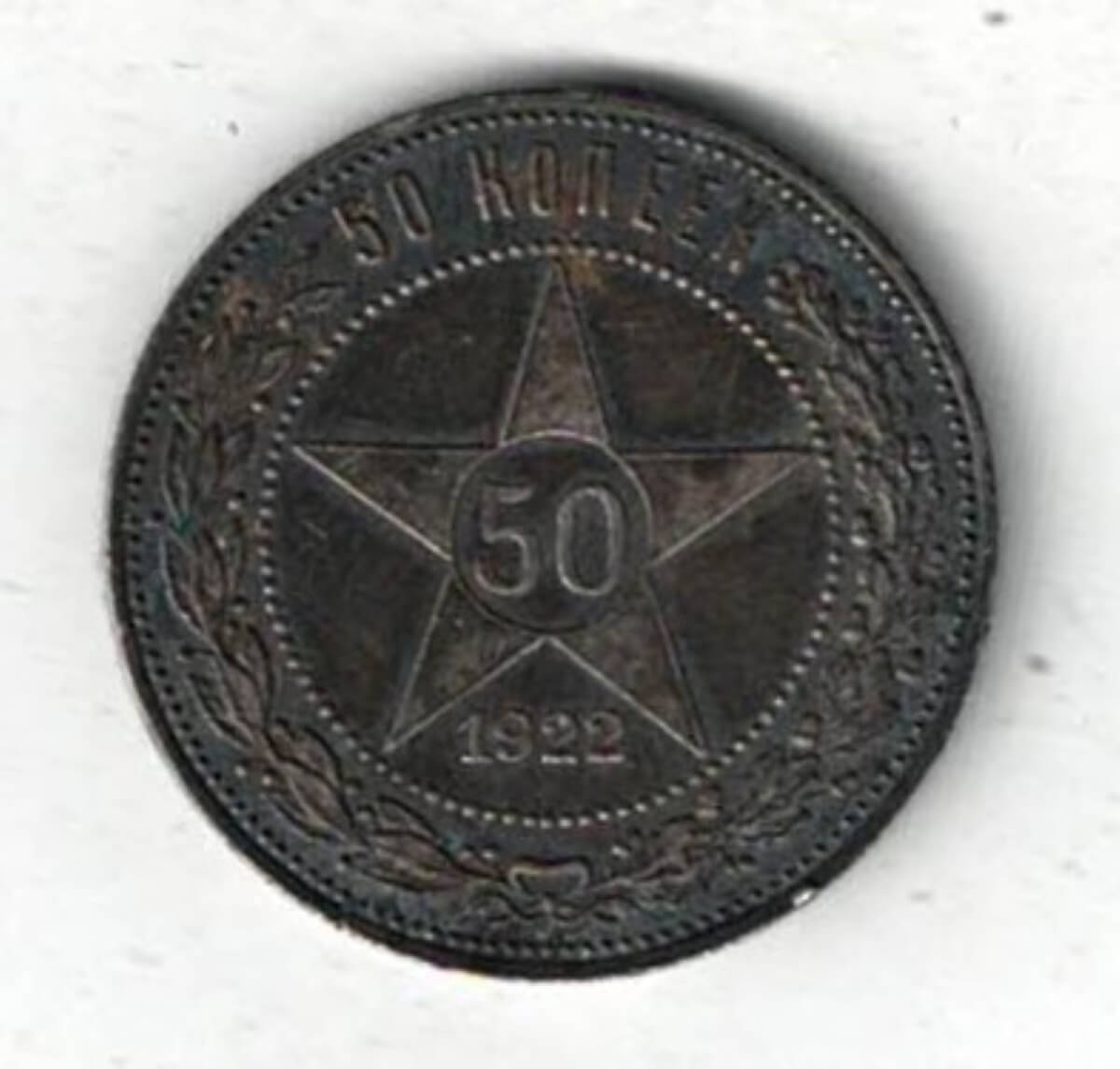 1922 Russia Silver Fifty Kopecks Coin. The reverse side of this coin features the value inside of a star within beaded circle.